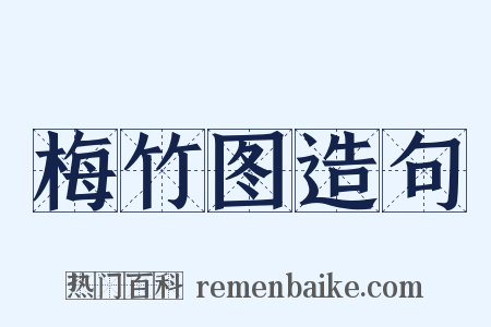 梅竹图造句是什么意思的图片